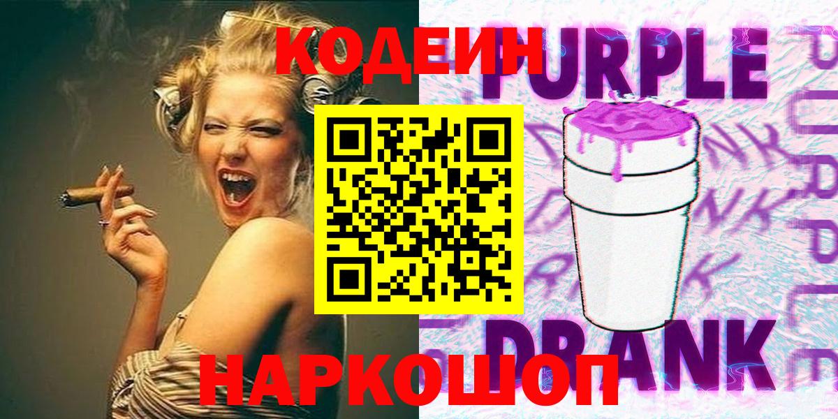 Кодеиновый сироп Lean Purple Drank Богородицк
